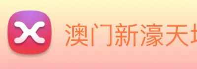 澳门新濠天地官方网站 Logo